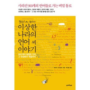 헬로우 MR 랭귀지 이상한 나라의 언어씨 이야기:900개의 발명된 언어 그 탄생에서 죽음까지, 함께읽는책, 에리카 오크런트 저/박인용 역