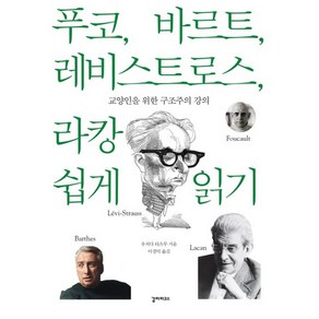 푸코 바르트 레비스트로스 라캉 쉽게 읽기:교양인을 위한 구조주의 강의, 갈라파고스, 우치다 타츠루 저/이경덕 역