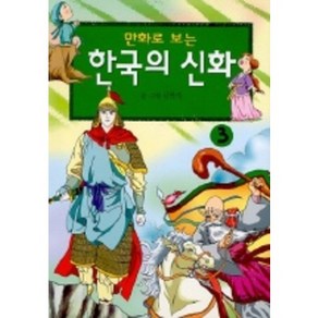 만화로 보는한국의 신화 3, 범우사