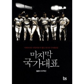 마지막 국가대표: 김은식 야구팩션:이제 다시는 만들어질 수 없을 최고의 국가대표팀, 브레인스토어, 김은식 저