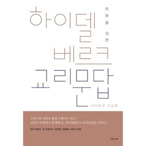 오늘을 위한하이델베르크 교리문답