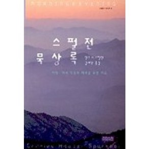 스펄전 묵상록, CH북스(크리스천다이제스트)