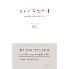 현대미술 글쓰기:아트라이팅에 대해 알고 싶은 모든 것