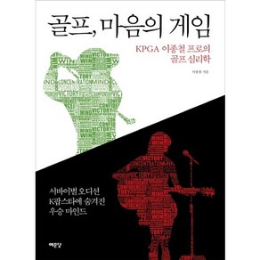 골프 마음의 게임:KPGA 이종철 프로의 골프 심리학, 예문당, 이종철 저