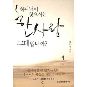 하나님이 찾으시는 한사람 그대입니까?, 교회성장연구소