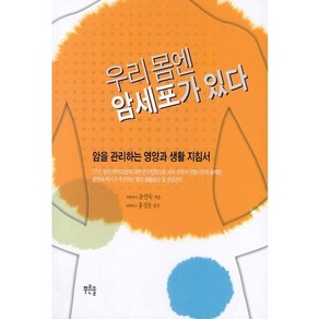 우리 몸엔 암세포가 있다:암을 관리하는 영양과 생활 지침서, 푸른솔, 윤연숙 저/홍성운 감수