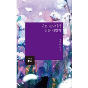 [창비]나는 천사에게 말을 배웠지 - 창비시선 452 (어나더커버 에디션)