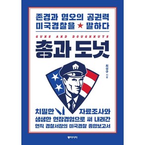 [동아시아]총과 도넛 : 존경과 혐오의 공권력 미국경찰을 말하다, 동아시아, 최성규