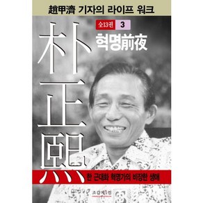 박정희 3:혁명전야, 조갑제닷컴