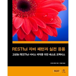 RESTful 자바 패턴과 실전 응용:고성능 RESTful 서비스 제작을 위한 베스트 프랙티스, 에이콘출판