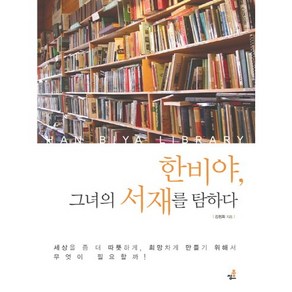 한비야 그녀의 서재를 탐하다, 북씽크, 김정희 저