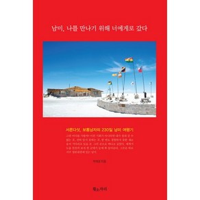 남미 나를 만나기 위해 너에게로 갔다:서른다섯 보통남자의 230일 남미 여행기, 황소자리, 박재영 저