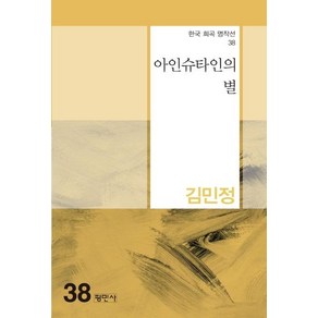 [평민사]아인슈타인의 별 - 한국희곡명작선 38, 평민사, 김민정