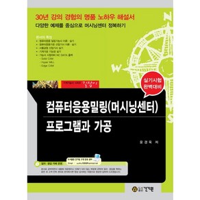 컴퓨터응용밀링(머시닝센터) 프로그램과 가공, 건기원, 윤경욱 저