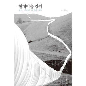 현대미술 강의:순수 미술의 탄생과 죽음