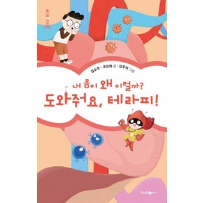 내 몸이 왜 이럴까? 도와줘요 테라피!:, 청어람아이