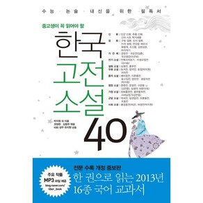 중고생이 꼭 읽어야 할한국고전소설 40:수능 논술 내신을 위한 필독서