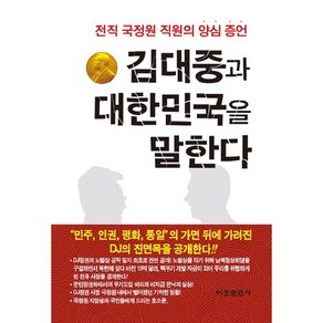 김대중과 대한민국을 말한다:전직 국정원 직원의 양심 증언