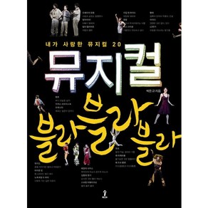 뮤지컬 블라 블라 블라:내가 사랑한 뮤지컬 20, 숲, 박돈규 저