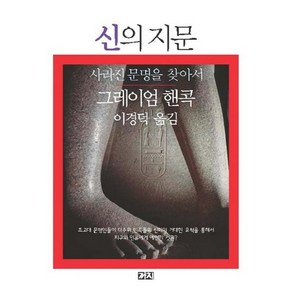 신의 지문:사라진 문명을 찾아서