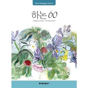 Pedagogy: 하논 60:Piano Pedagogy Seies, 현대음악출판사, 편집부 저