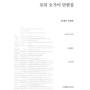 모리 오가이 단편집