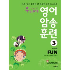 주니어 영어 암송 훈련 3: Fun(취미생활):초등 영어 회화에 꼭 필요한 표현 600문장, 사람in, 주니어 영어 암송 훈련 시리즈