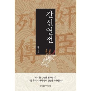 [홍익출판미디어그룹]간신열전 : 지금 우리 시대의 진짜 간신은 누구인가?, 홍익출판미디어그룹, 이한우