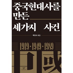 [창비]중국현대사를 만든 세가지 사건 : 1919 1949 1989, 창비, 백영서