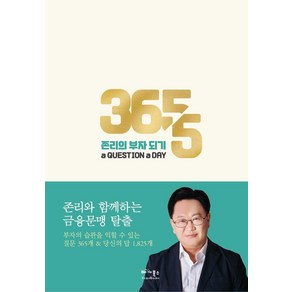 [베가북스]존리의 부자 되기 a QUESTION a DAY : 존리와 함께 하는 금융문맹 탈출 (양장)