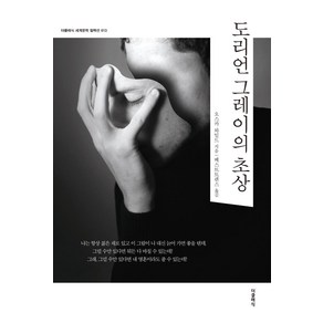 [더클래식]도리언 그레이의 초상 - 더클래식 세계문학 컬렉션 (한글판) 13