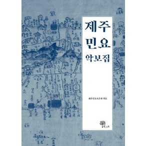 [한그루]제주 민요 악보집 (양장), 한그루, 제주민요보존회