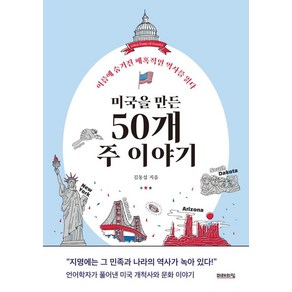 미국을 만든 50개 주 이야기:이름에 숨겨진 매혹적인 역사를 읽다