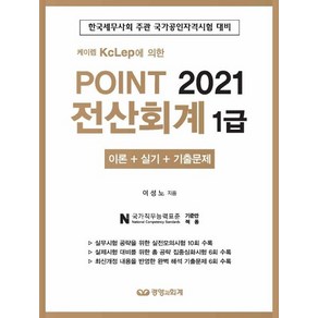 [경영과회계]2021 Point 전산회계 1급 : 이론+실기+기출문제, 경영과회계