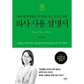 [라온북]의사 사용 설명서 : 아플 때 병원보다 인터넷을 찾는 당신을 위한, 라온북, 황세원