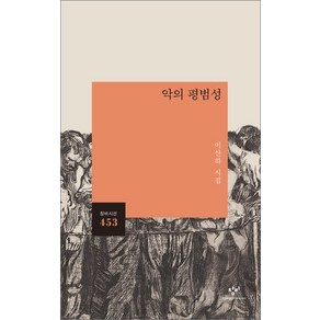 [창비]악의 평범성 - 창비시선 453, 창비, 이산하