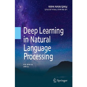 [에이콘출판]자연어 처리와 딥러닝 : 딥러닝으로 바라보는 언어에 대한 생각, 에이콘출판