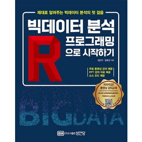 [성안당]빅데이터 분석 R프로그래밍으로 시작하기 : 무료 동영상 강의 PPT 강의 자료 제공, 성안당