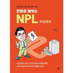 [봄봄스토리]만화로 배우는 NPL 부실채권 - 혼자만 알고 싶은 대박 경매 시리즈 6, 봄봄스토리, 정기수