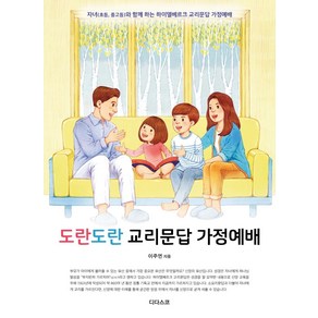 도란도란 교리문답 가정예배:자녀(초등 중고등)와 함께 하는 하이델베르크 교리문답 가정예배