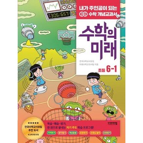 수학의 미래 6-1, 비아북, 초등6학년