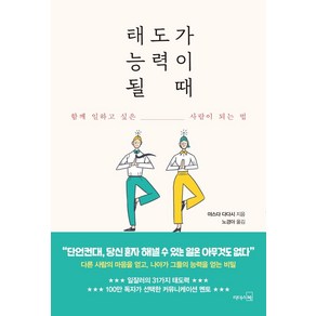 [리더스북]태도가 능력이 될 때 : 함께 일하고 싶은 사람이 되는 법, 리더스북, 야스다 다다시