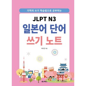 [세나북스]JLPT N3 일본어 단어 쓰기 노트 : 기적의 쓰기 학습법으로 공부하는 (스프링)