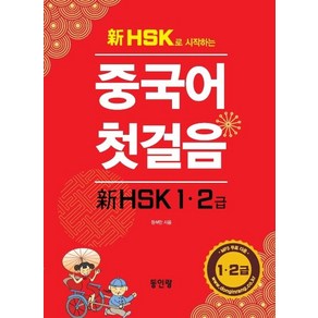 [동인랑]신 HSK로 시작하는 중국어 첫걸음 HSK 1 2급, 동인랑