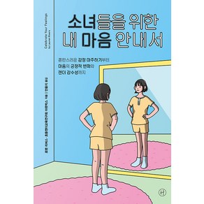 [휴머니스트]소녀들을 위한 내 마음 안내서 : 혼란스러운 감정 마주하기부터 마음의 긍정적 변화와 젠더 감수성까지, 휴머니스트, 로렌 리버스초등젠더교육연구회 아웃박스