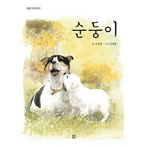 [봄봄출판사]순둥이 - 봄봄 어린이 2