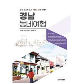 [피플파워]경남 동네여행 : 경남 곳곳에 숨은 색다른 동네 이야기