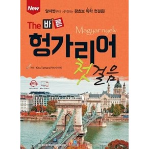 [ECKBOOKS]New The 바른 헝가리어 첫걸음, ECKBOOKS