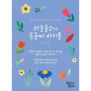 [하늘물고기 북앤아트]하늘물고기 손글씨 바이블 : 글씨의 기본부터 변화까지 20주 과정 완성, 하늘물고기 북앤아트, 박선하