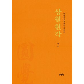 [담앤북스]상월원각 : 대한불교 천태종 창종조, 담앤북스